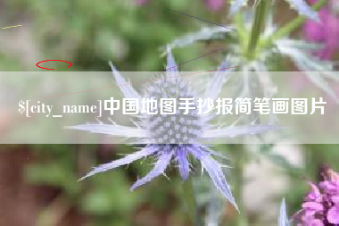 府谷中国地图手抄报简笔画图片