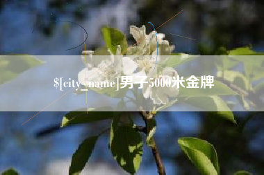 府谷男子5000米金牌