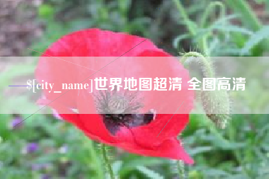 府谷世界地图超清 全图高清