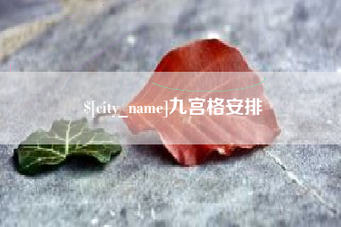 府谷九宫格安排