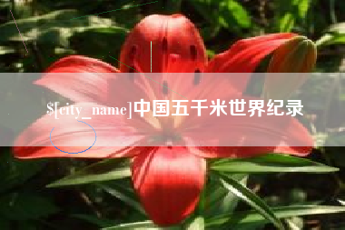 府谷中国五千米世界纪录