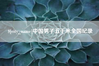 府谷中国男子五千米全国纪录