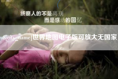 府谷世界地图电子版可放大无国家