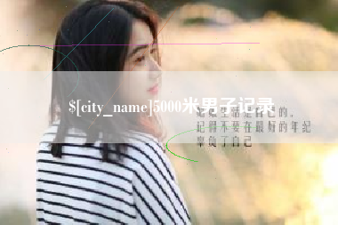 府谷5000米男子记录