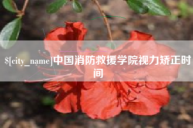 府谷中国消防救援学院视力矫正时间