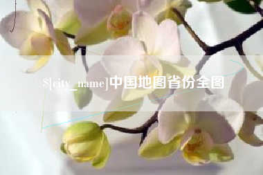 府谷中国地图省份全图