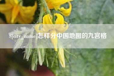 府谷怎样分中国地图的九宫格