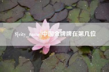 府谷中国金牌牌在第几位