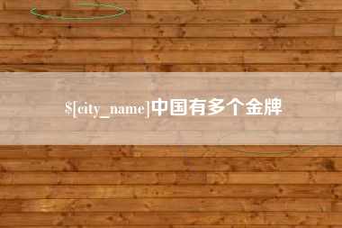 府谷中国有多个金牌
