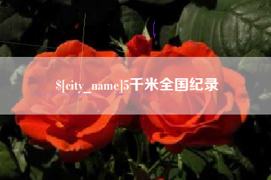 府谷5千米全国纪录