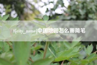 府谷中国地图怎么画简笔
