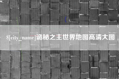 府谷诡秘之主世界地图高清大图