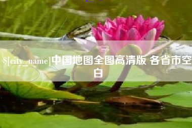 府谷中国地图全图高清版 各省市空白