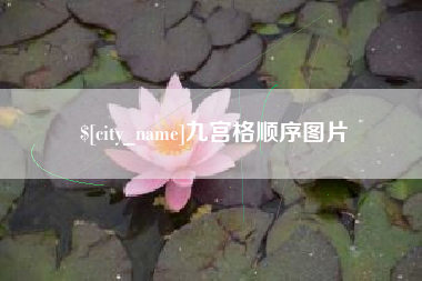 府谷九宫格顺序图片