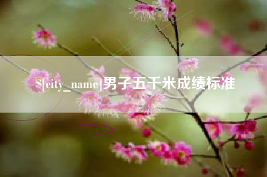 府谷男子五千米成绩标准
