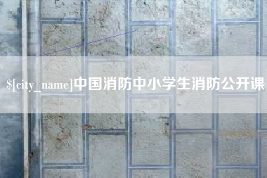 府谷中国消防中小学生消防公开课