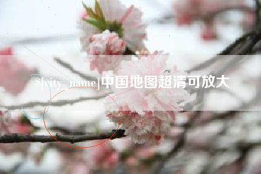 府谷中国地图超清可放大