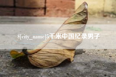 府谷5千米中国纪录男子