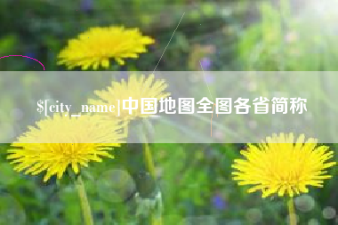 府谷中国地图全图各省简称