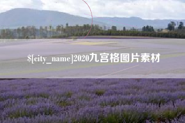 府谷2020九宫格图片素材