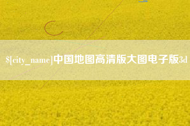 府谷中国地图高清版大图电子版3d