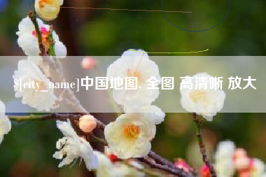 府谷中国地图. 全图 高清晰 放大