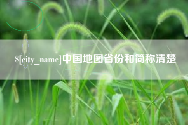 府谷中国地图省份和简称清楚