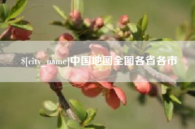 府谷中国地图全图各省各市