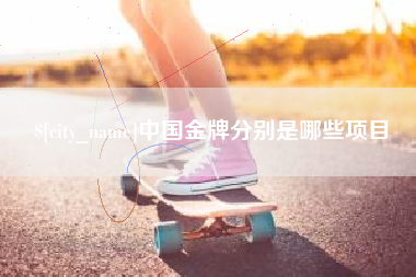 府谷中国金牌分别是哪些项目