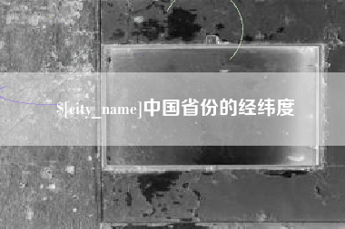 府谷中国省份的经纬度