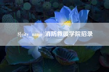 府谷消防救援学院招录