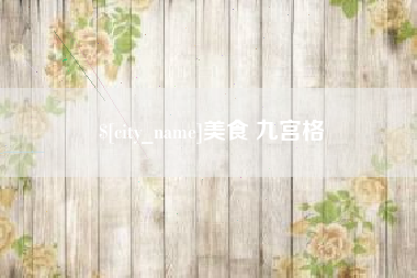 府谷美食 九宫格