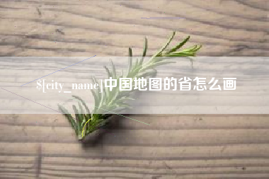 府谷中国地图的省怎么画