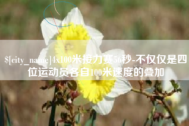 府谷4x100米接力赛56秒-不仅仅是四位运动员各自100米速度的叠加