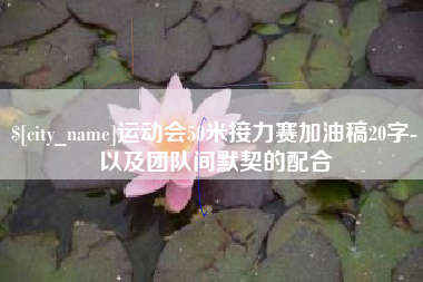 府谷运动会50米接力赛加油稿20字-以及团队间默契的配合