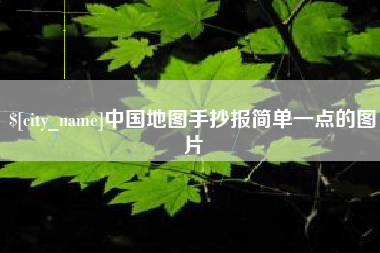 府谷中国地图手抄报简单一点的图片