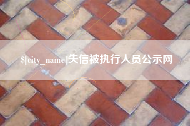 府谷失信被执行人员公示网
