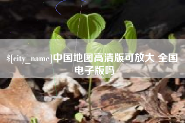 府谷中国地图高清版可放大 全国 电子版吗