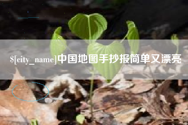 府谷中国地图手抄报简单又漂亮