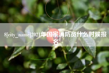 府谷2021年国家消防员什么时候报名