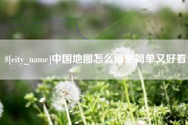 府谷中国地图怎么画更简单又好看