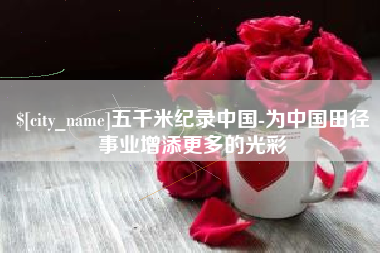 府谷五千米纪录中国-为中国田径事业增添更多的光彩