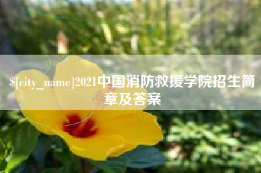 府谷2021中国消防救援学院招生简章及答案