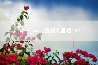 府谷挑战九宫格2019
