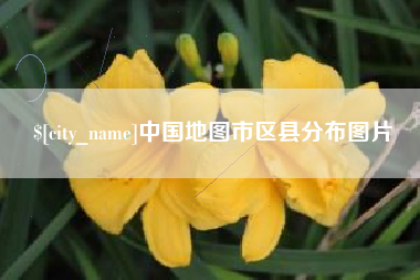 府谷中国地图市区县分布图片