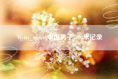 府谷中国男子5000米记录