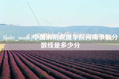 府谷中国消防救援学院河南录取分数线是多少分