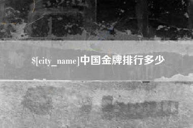 府谷中国金牌排行多少