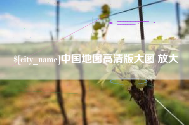 府谷中国地图高清版大图 放大