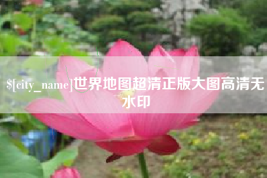 府谷世界地图超清正版大图高清无水印